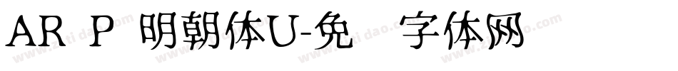 AR P 明朝体U字体转换